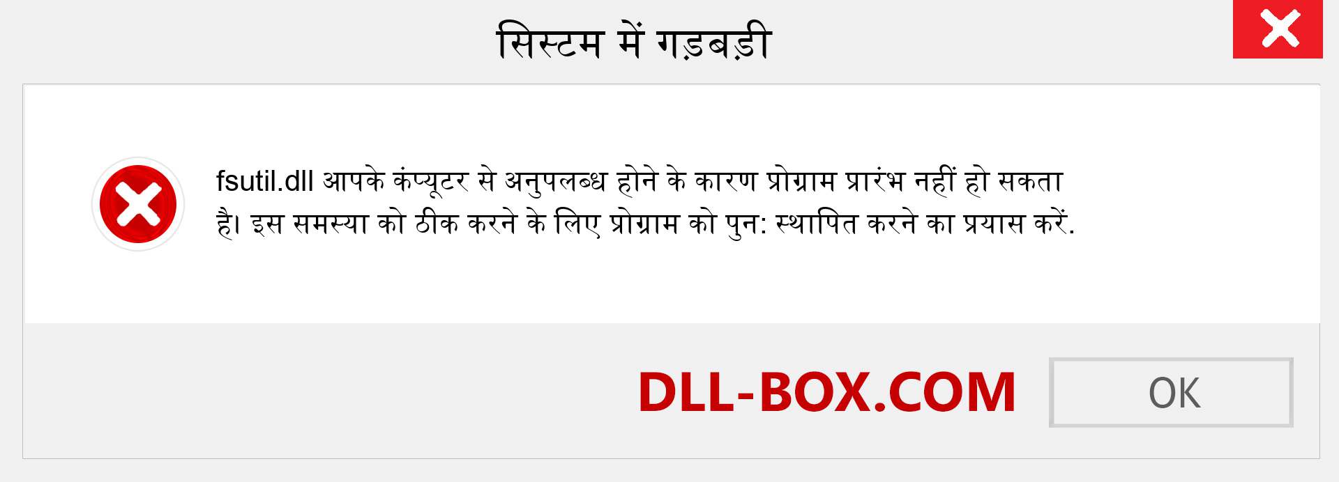 fsutil.dll फ़ाइल गुम है?. विंडोज 7, 8, 10 के लिए डाउनलोड करें - विंडोज, फोटो, इमेज पर fsutil dll मिसिंग एरर को ठीक करें