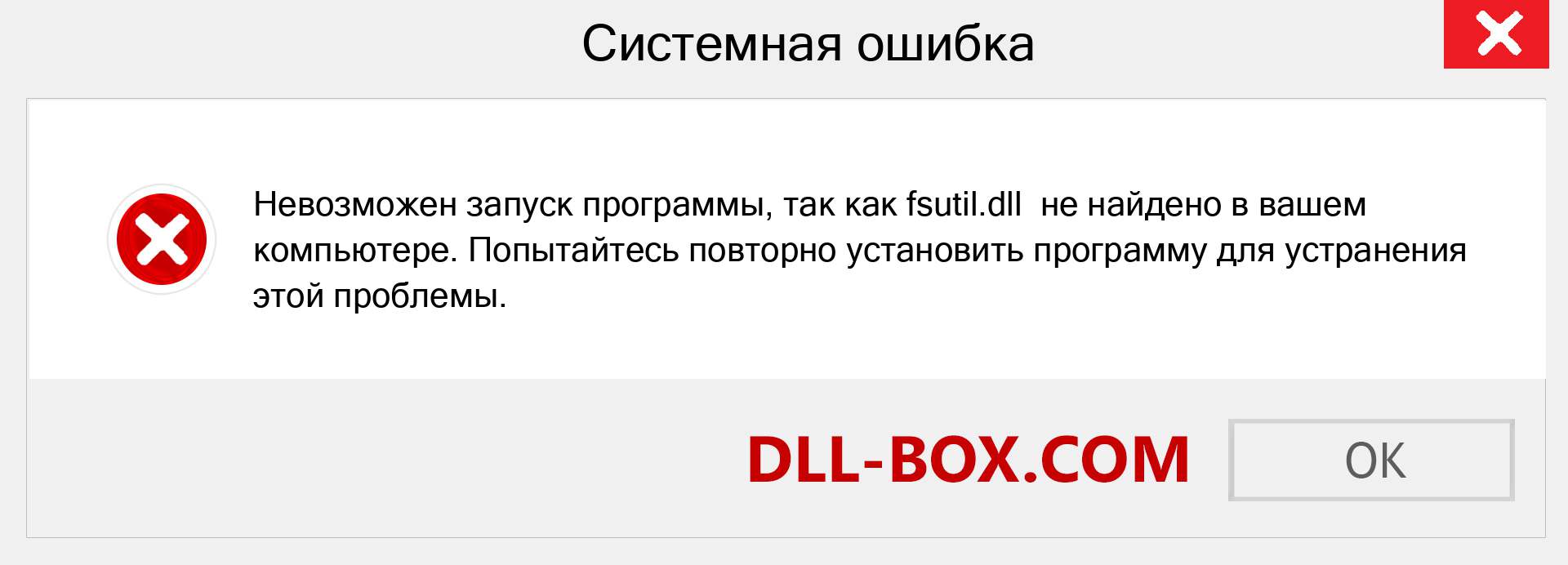 Файл fsutil.dll отсутствует ?. Скачать для Windows 7, 8, 10 - Исправить fsutil dll Missing Error в Windows, фотографии, изображения