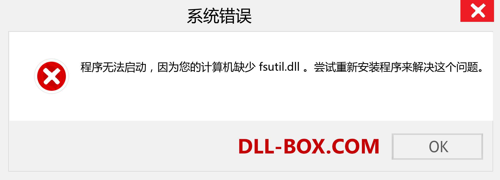 fsutil.dll 文件丢失？。 适用于 Windows 7、8、10 的下载 - 修复 Windows、照片、图像上的 fsutil dll 丢失错误